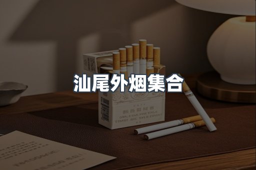 汕尾外烟集合